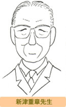 新津重章先生