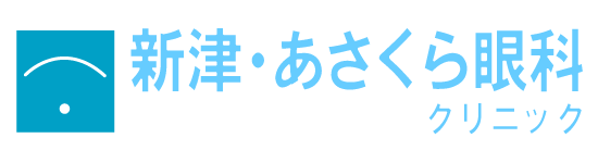 新津あさくら眼科クリニック